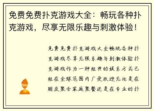 免费免费扑克游戏大全：畅玩各种扑克游戏，尽享无限乐趣与刺激体验！