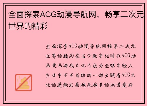 全面探索ACG动漫导航网，畅享二次元世界的精彩