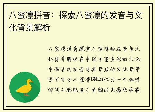 八蜜凛拼音：探索八蜜凛的发音与文化背景解析