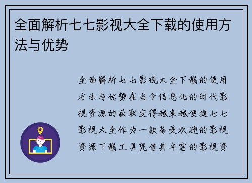 全面解析七七影视大全下载的使用方法与优势